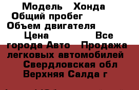  › Модель ­ Хонда › Общий пробег ­ 60 000 › Объем двигателя ­ 2 354 › Цена ­ 800 000 - Все города Авто » Продажа легковых автомобилей   . Свердловская обл.,Верхняя Салда г.